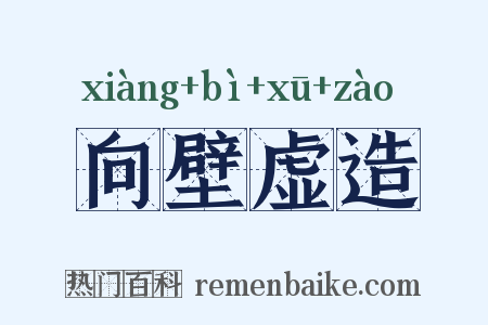 向壁虚造是什么意思的图片